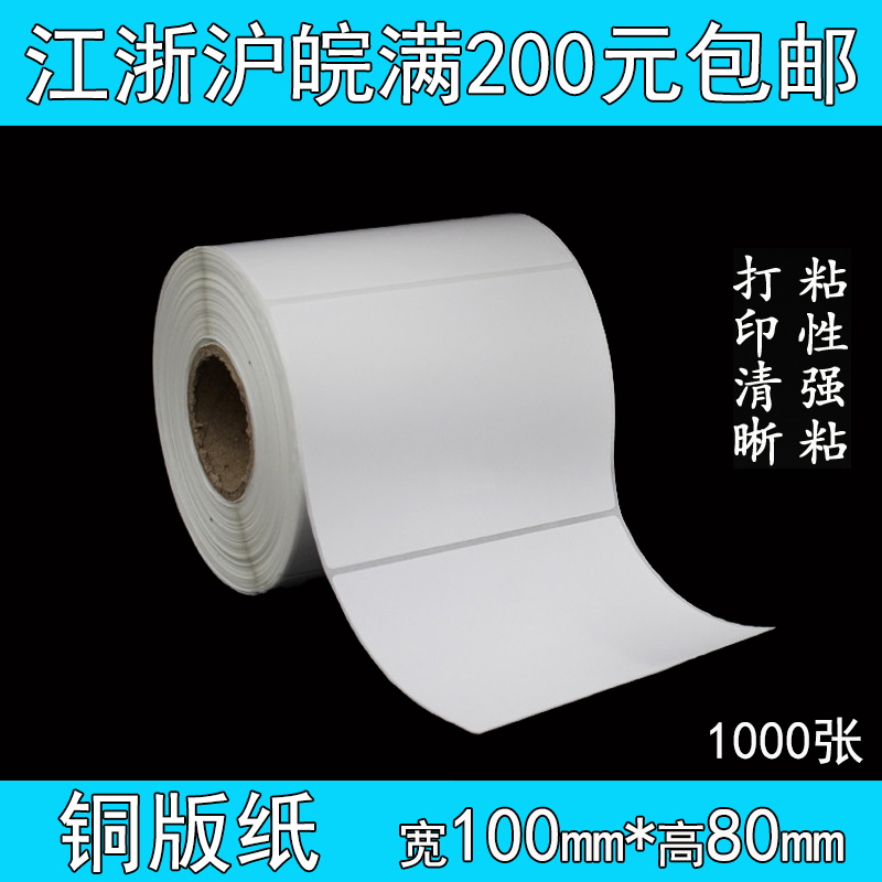 不干胶铜板纸 标签纸 条码打印纸 空白贴纸 100mm*80mm 1000张