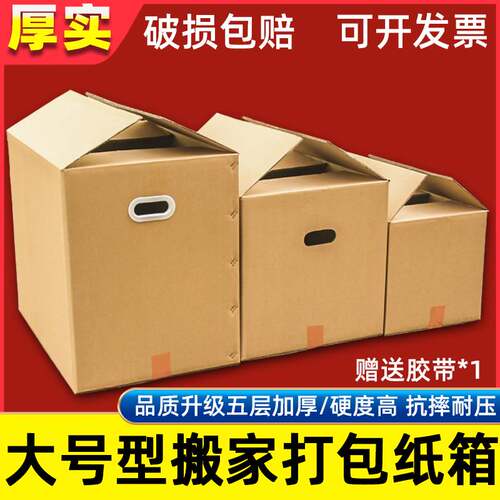 好货搬家纸箱特硬大号打包纸箱收纳整理箱子结实耐用纸皮物流纸箱