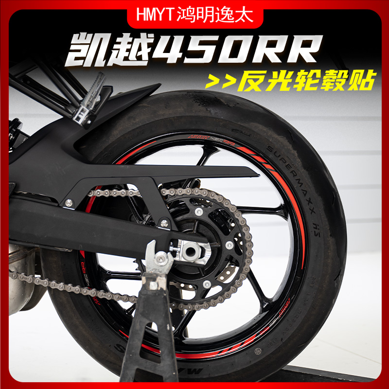 适用凯越450RR改装轮毂反光贴花贴纸贴膜车圈贴改装配件轮圈钢圈