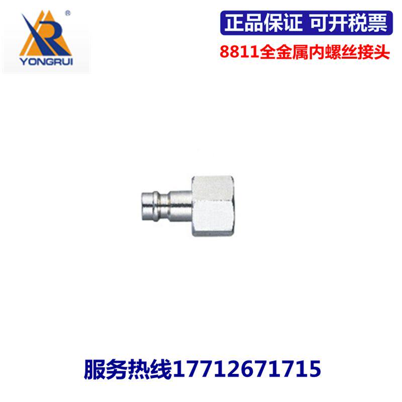 永瑞YONGRUI全金属快速接头8810/8811-09/13/17/21
