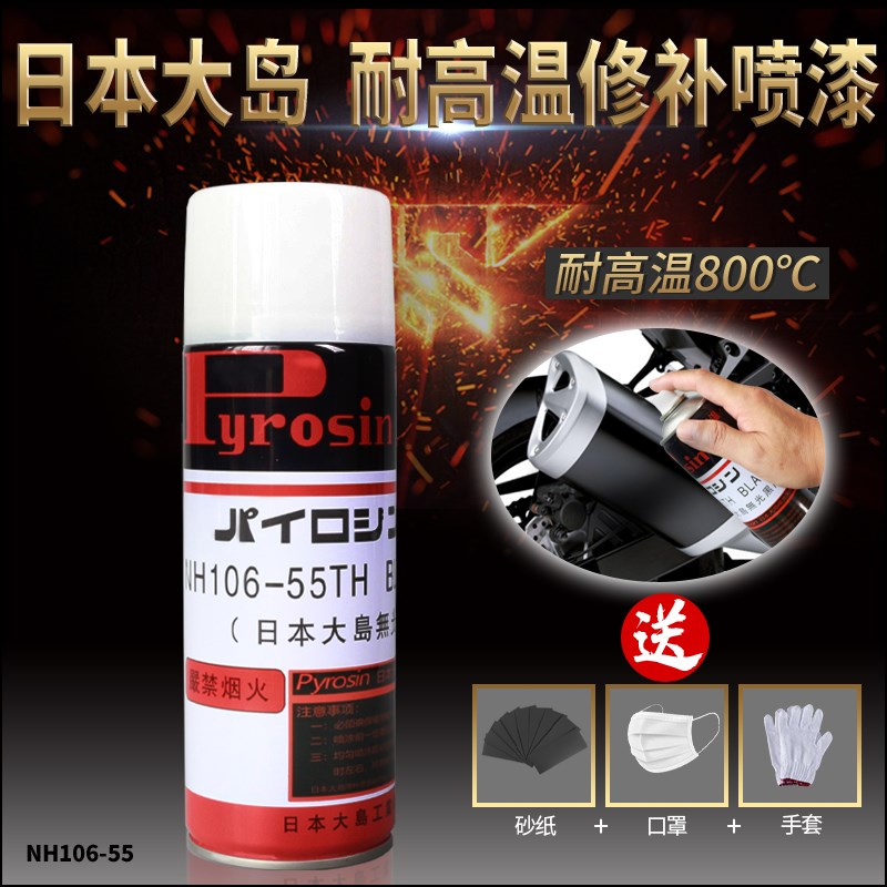 日本大岛PYROSIN哑光黑高温修补漆NH106-55TH800度防腐修补喷漆罐