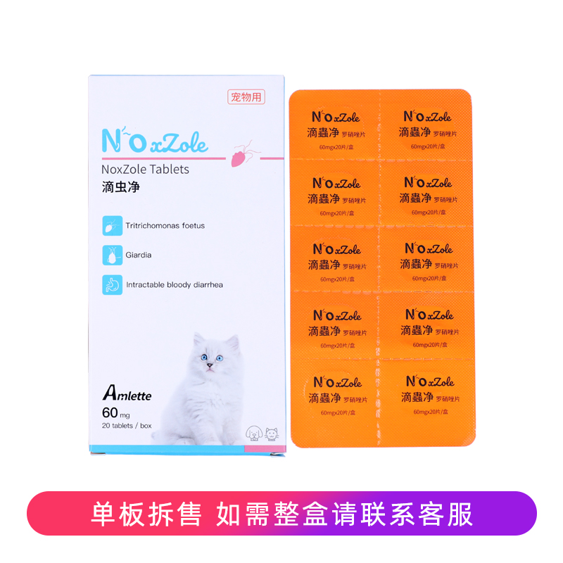 罗硝唑片滴虫净猫狗宠物猫咪艾姆特软便血拉稀三毛滴虫贾第鞭毛虫