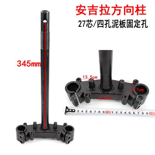 适用电动车新日贝拉大环安吉拉方向柱立马米可27芯前叉立柱配件