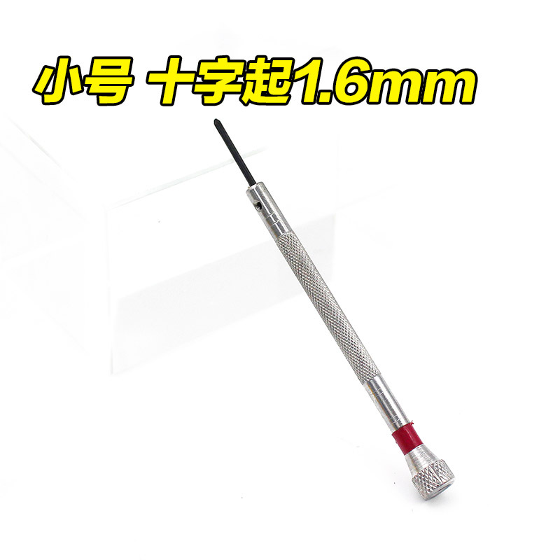 直销1.6MM 十字螺丝起子 小号起子 螺丝刀 眼镜 R钟表螺丝起子 修