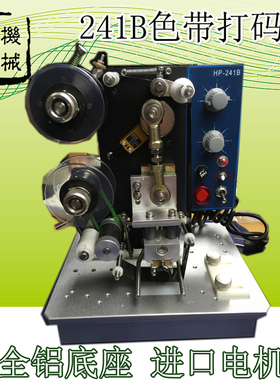 极速HP-241B电动色带打码机 自动打码机 日期印码机 热打码机