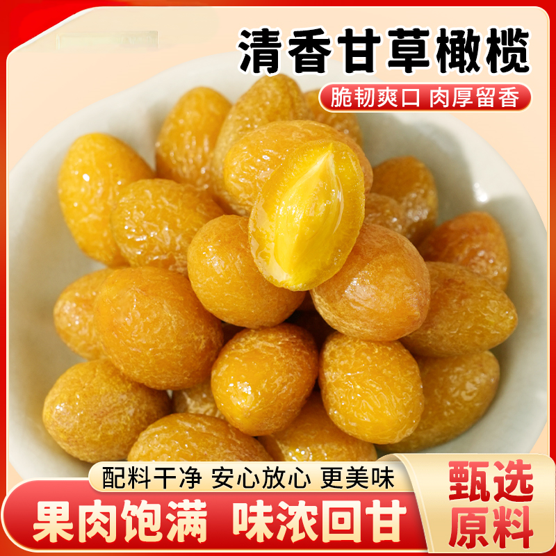 SC-甘草橄榄青橄榄清爽入口滋润甘甜伴侣秋冬常备-ZYJ