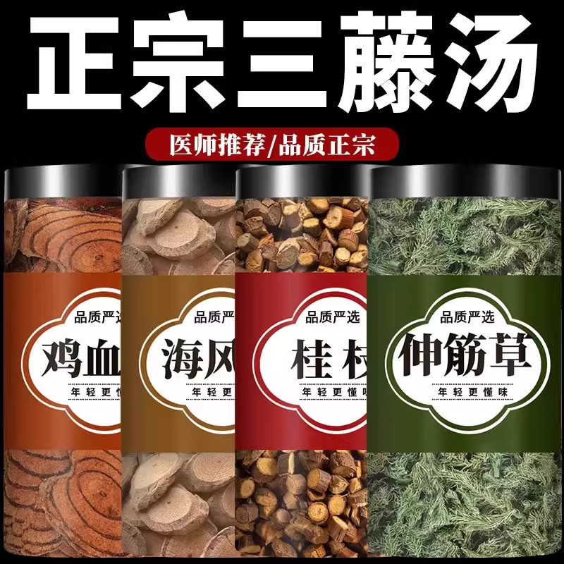 三藤汤包原料中药材鸡血藤海风藤桂枝伸筋草双腾汤包猪脚双汤煲汤