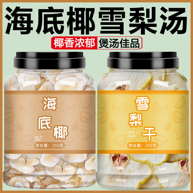 海底椰片雪梨干膏原材料商用煲汤料浓香竹蔗茅根雪梨汤料包肺呼吸