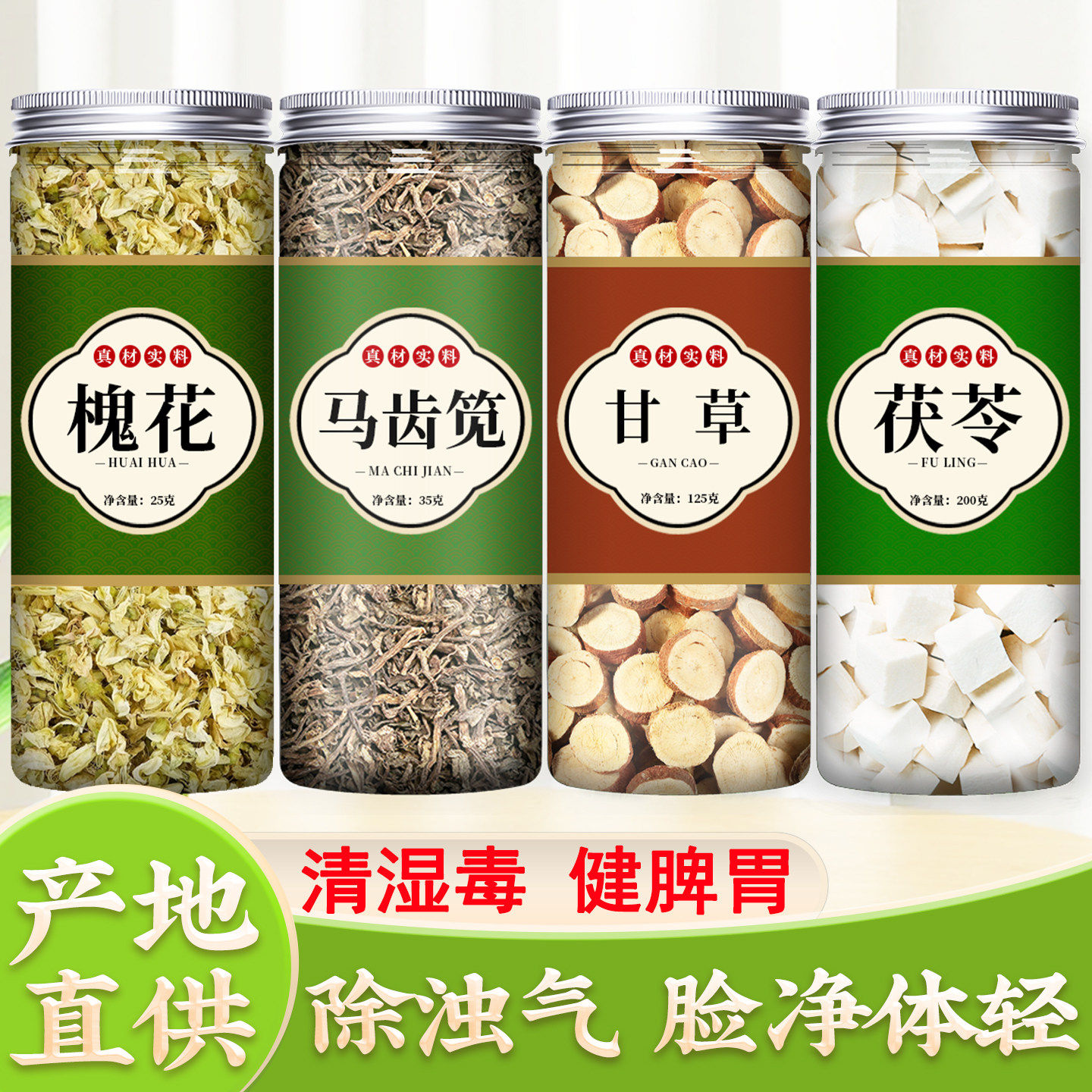 槐花马齿苋甘草茯苓茶中药材正品官方旗舰店干新鲜野生片干花食用