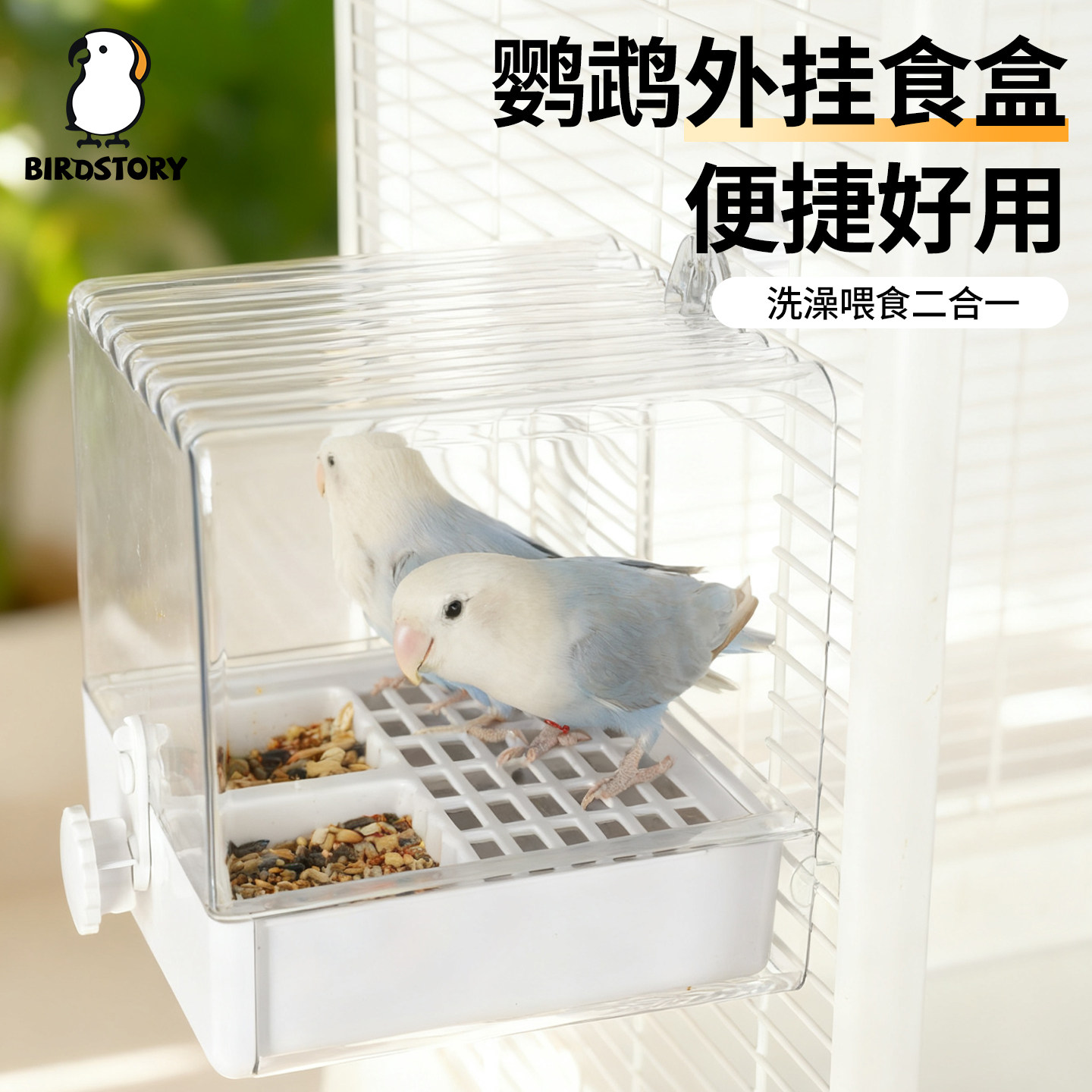 麦巢鹦鹉洗澡盆鸟食盒外置防溅图片