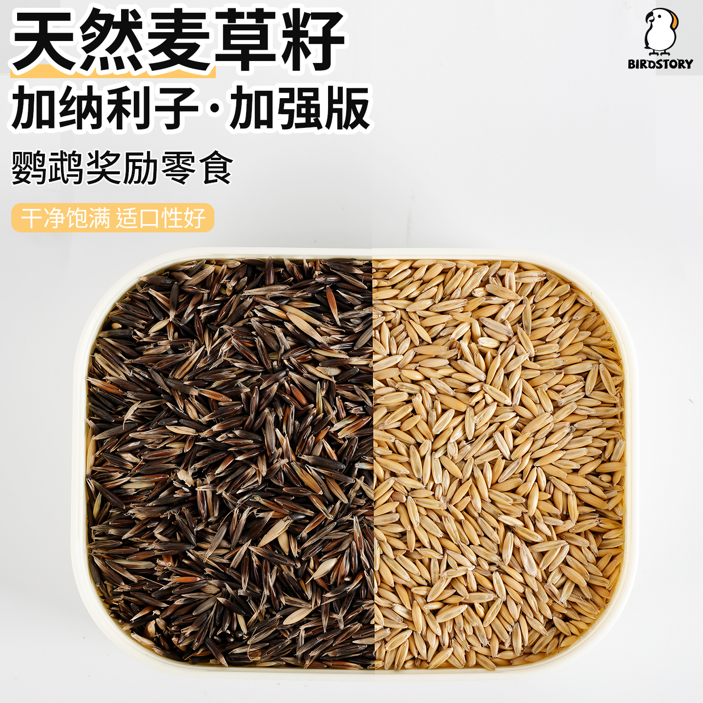 双色麦草籽鹦鹉鸟粮自配白玉玄凤牡丹虎皮训练奖励小零食专用饲料