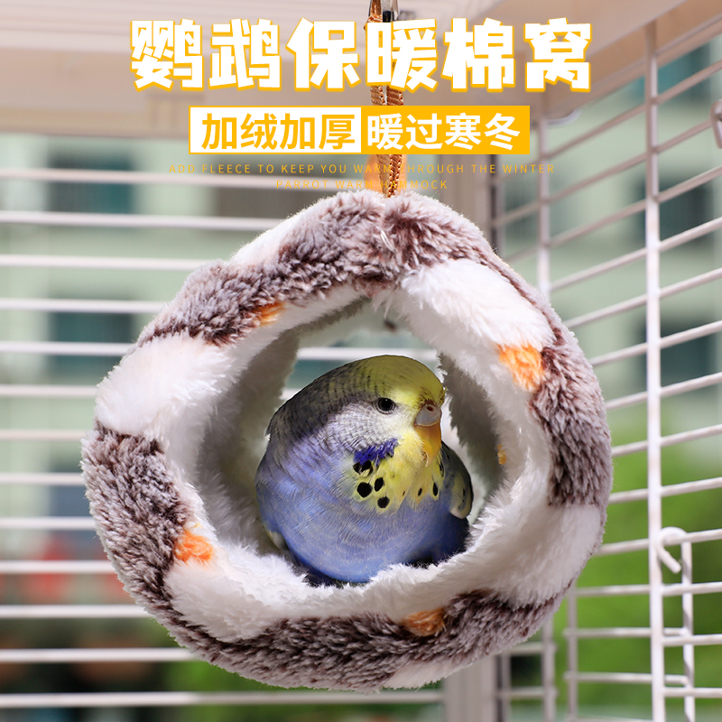 鹦鹉睡窝过冬神器鹦鹉睡窝保暖窝