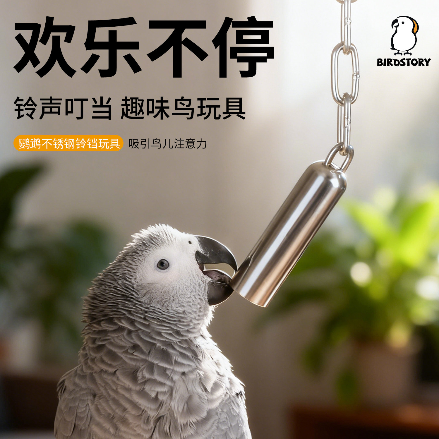 鹦鹉啃咬玩具不锈钢铃铛益智磨牙解闷自嗨发泄灰机金刚中大型专用,宠物/宠物食品及用品,鸟玩具,淘宝优惠券,粉丝福利购,淘宝优惠卷
