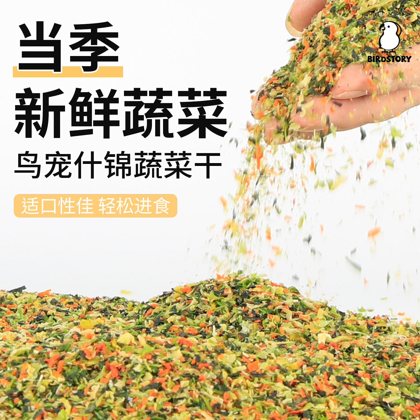 小太阳鹦鹉鸟粮脱水混合蔬菜干碎芦丁鸡专用饲料玄凤牡丹鸽粮零食