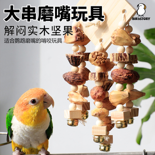 小太阳鹦鹉磨牙玩具解闷自嗨鸟笼装 饰和尚玄凤牡丹啃咬鸟玩具大全