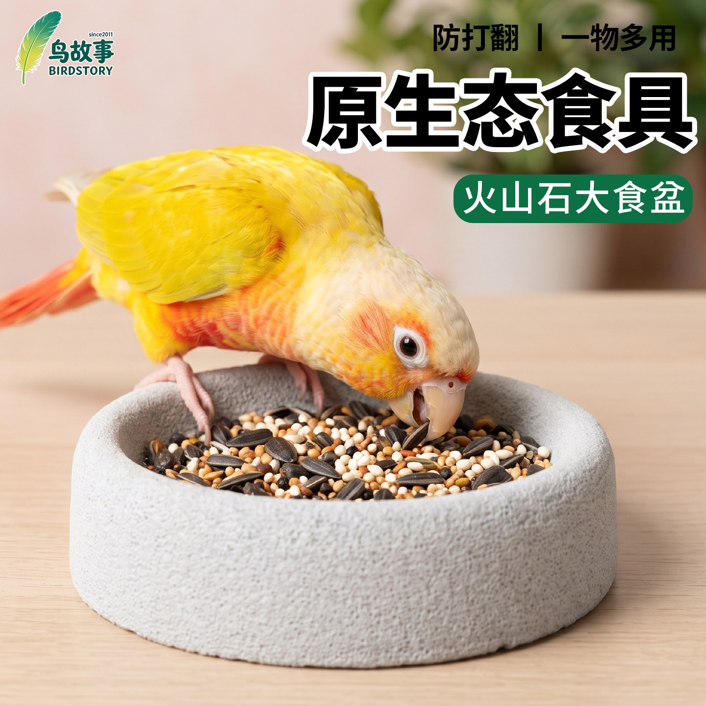 鸟故事鹦鹉磨嘴食盒喂食喂水两用图片