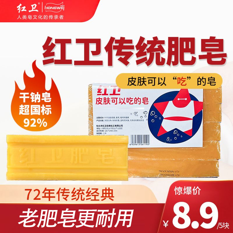 紅衛(wèi)老國(guó)貨肥皂家用實(shí)惠裝超強(qiáng)深層去污漬無(wú)殘留無(wú)磷勞保清潔用品