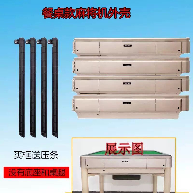 自动麻将机边框外框外壳通用型麻将桌边框外壳餐桌四口机边框外壳