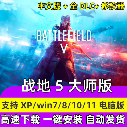 战地5新版游戏 全DLC送修改器中文版 经典射击类pc电脑单机