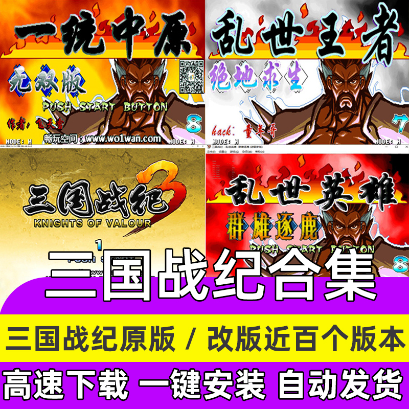 PC三国战纪123一统中原 合集 街机模拟器 街机闯关单机游戏