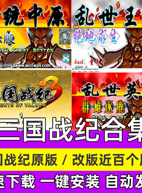 PC三国战纪123一统中原 合集 街机模拟器 街机闯关单机游戏