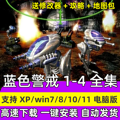 蓝色警戒1-4部全集塔防电脑游戏 RTS即时战略 送修改器游戏PC单机