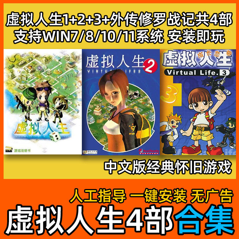 虚拟人生3+2+1+修罗战记合集模拟经营怀旧中文版单机PC电脑游戏