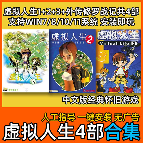 虚拟人生3+2+1+修罗战记合集模拟经营怀旧中文版单机PC电脑游戏