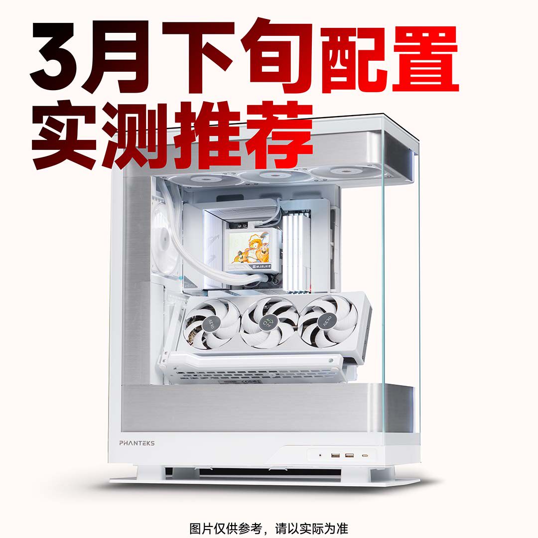 【船长总动员】26年3月下旬性价比配置推荐电脑整机DIY主机