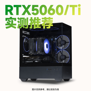 台式 TI显卡整机游戏配置推荐 RTX5060 颜值DIY主机 船长总动员