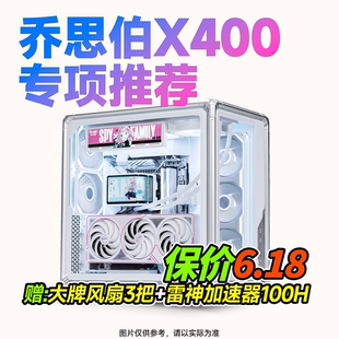 【船长总动员】618乔思伯X400机箱主机推荐颜值质感配置电脑整机