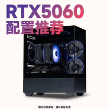 【船长总动员】RTX5060显卡整机游戏配置推荐台式机颜值DIY主机