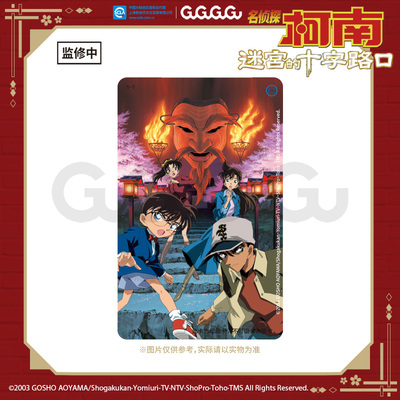 GuGuGuGu现货 名侦探柯南 迷宫的十字路口 城市交通卡周边礼物