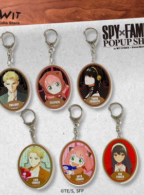 【热卖新品】I.G WIT SPY×FAMILY间谍过家家反射钥匙扣正版授权