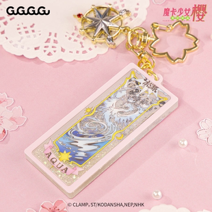 GuGuGuGu 魔卡少女樱流沙挂件小樱动漫周边现货礼物LJ