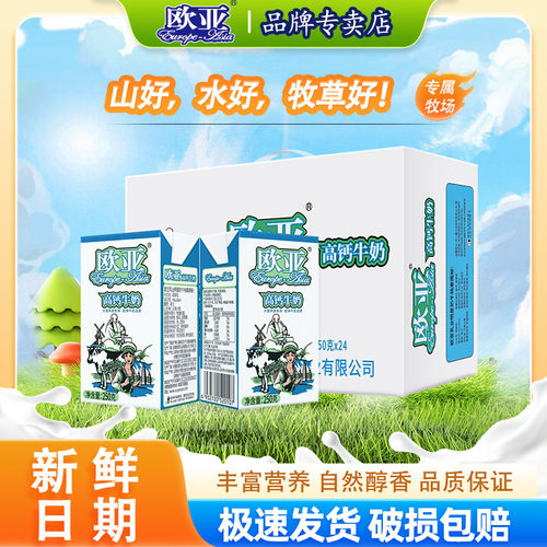 欧亚高钙牛奶250g*24盒/箱整箱 大理高原牧场日期新鲜奶制品早餐