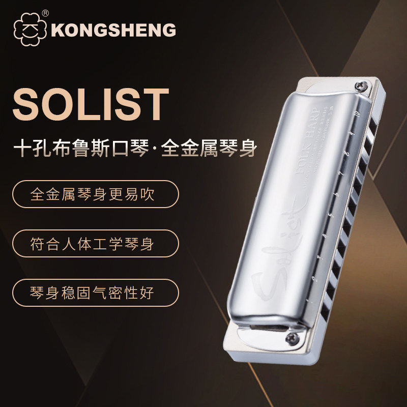 孔声SOLIST  10孔金属口琴