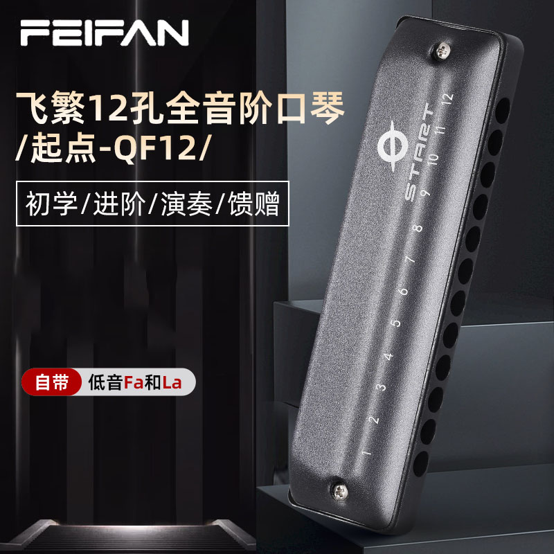 FEIFAN飞繁QF-12布鲁斯全音阶口琴低音带FaLa初学成人专业演奏琴