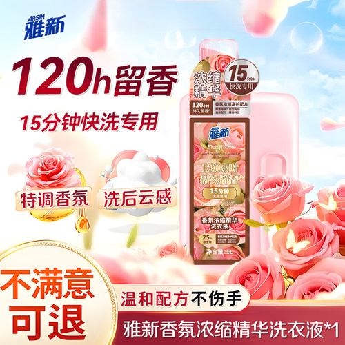 雅新香氛洗衣液浓缩快洗留香