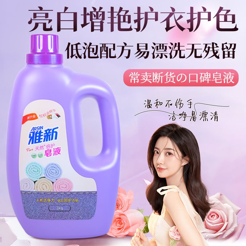 柔顺护衣皂液雅新洁净留香