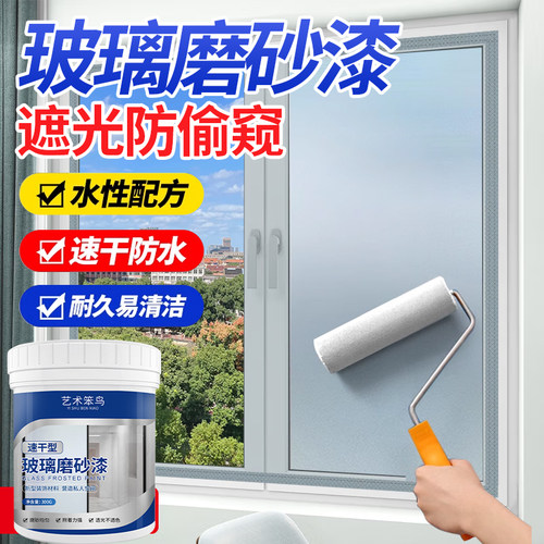 玻璃磨砂漆防偷窥卫生间浴室玻璃专用办公室防晒遮光窗户水性涂料