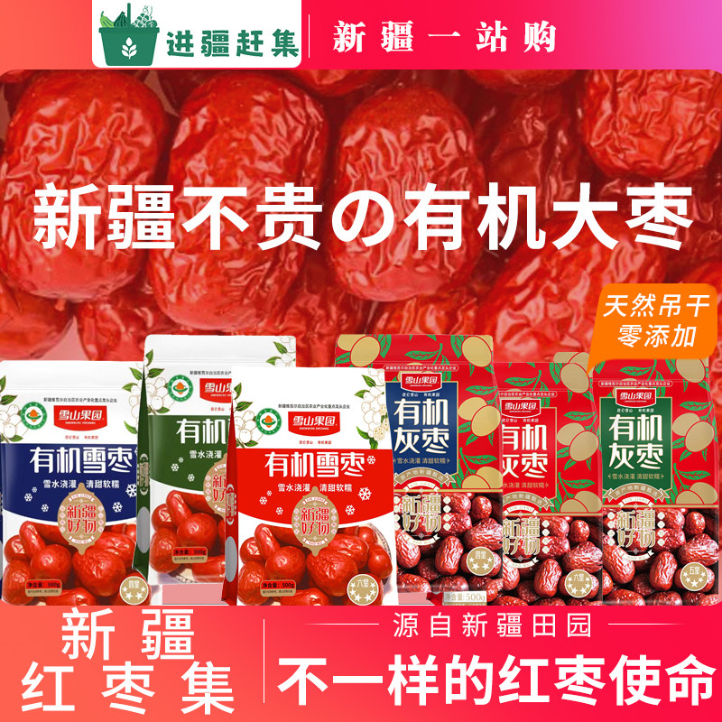 新疆红枣灰枣骏枣和田小枣特产大枣雪枣即食休闲零食袋装一级果干