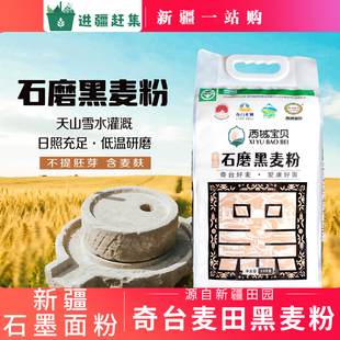 新疆石磨黑麦面粉奇台麦田5斤袋装中筋低温研磨含麦胚通用食用粉