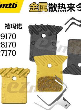 EZmtb公路车金属散热来令片R9270/8170/7170油压碟刹片树脂刹车皮