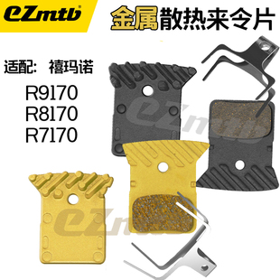 EZmtb公路车金属散热来令片R9270/8170/7170油压碟刹片树脂刹车皮