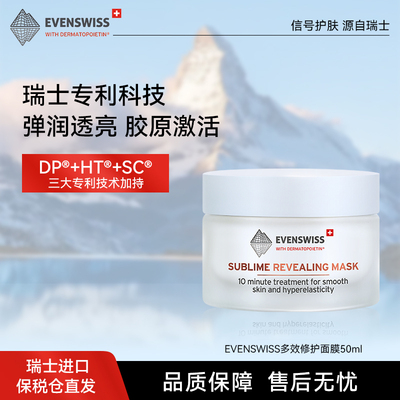 EVENSWISS瑞士伊瑞施多效修护涂抹面膜50ml提亮肤色