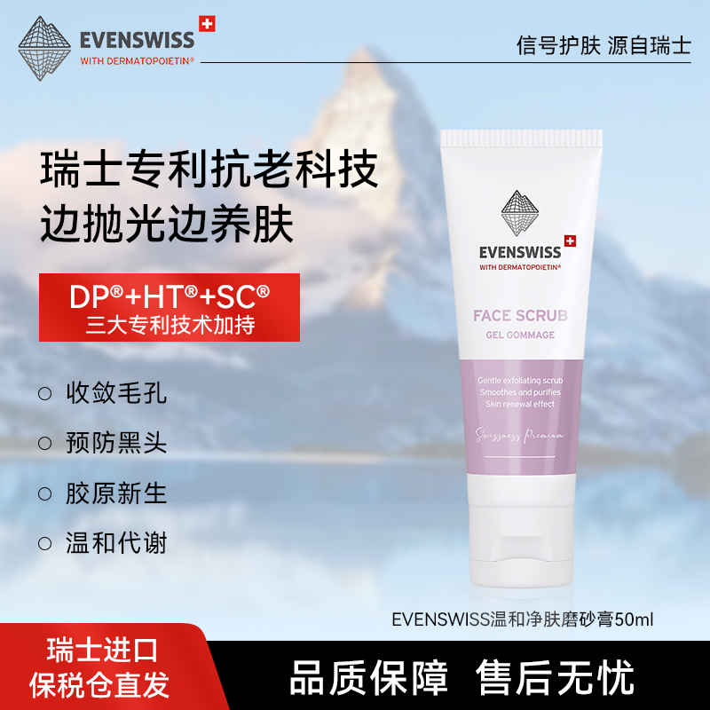 EVENSWISS面膜新款上市基础包装男女优质清洁温和净肤膏50ml
