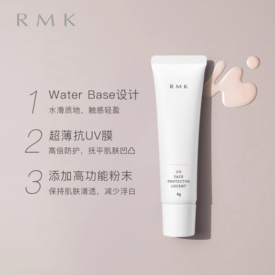日本RMK小样 防晒霜妆前乳 8g SPF35 透光型带润色修饰
