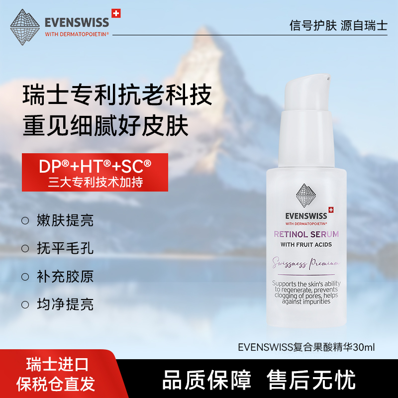 EVENSWISS复合果酸精华30ml