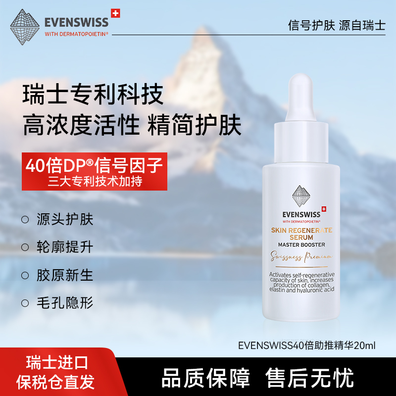 EVENSWISS40倍助力精华提亮滋养